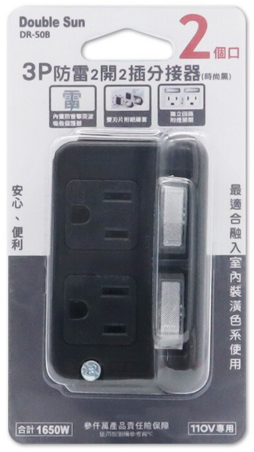 雙日 Double Sun DR-050 3P防雷分接器 2開2插 15A 電源擴充 安全保護, 時尚黑, 1個