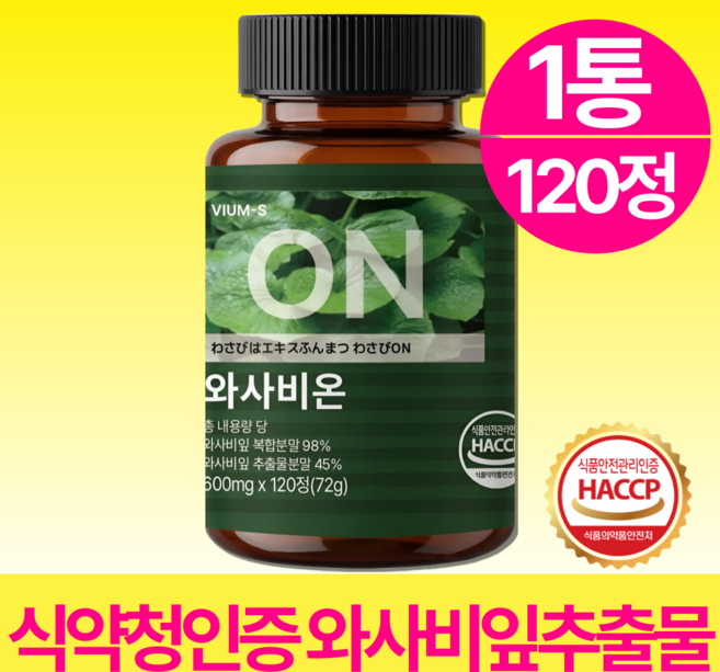 VIUM-S 와사비잎 추출물 100% 정품 haccp 식약청인증, 1박스, 120회분