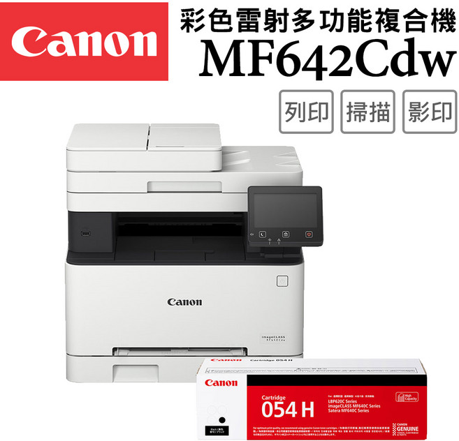 Canon 彩色雷射多功能複合機, MF642Cdw+CRG-054H BK 高容量碳粉匣