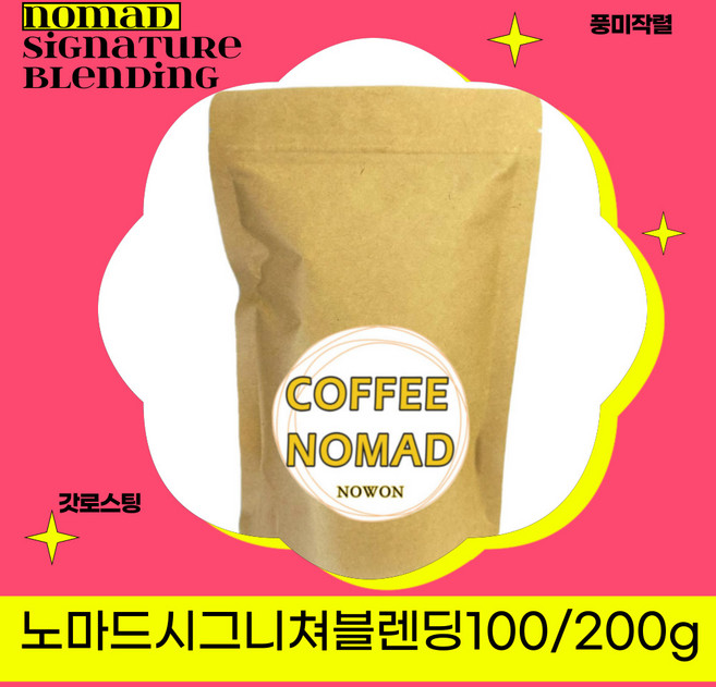 커피노마드노원 노마드시그니쳐블렌딩원두커피100g, 100g, 홀빈(원두그대로), 1개