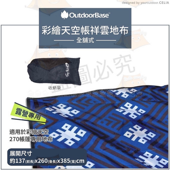 OutdoorBase 彩繪天空270帳篷專用地布《祥雲》 全鋪型地布 耐水壓5000mm 地墊 防潮墊
