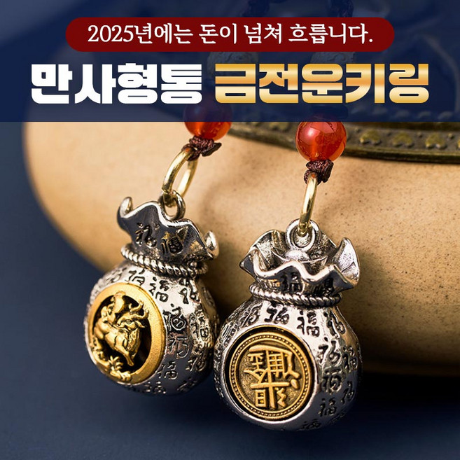 [2025년에는 돈이 넘쳐 흐릅니다] 만사형통 금전운키링, 용띠+말띠, 1개