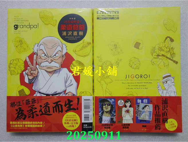 君媛小舖 東立 JIGORO！柔道爺爺 完全版 全(首刷版) 浦沢直樹 全新漫畫