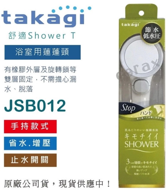 takagi 浴室用蓮蓬頭 手持 省水 增壓 止水開關, 日本takagi 舒適Shower省水蓮蓬頭花灑 止水開關 手持款(JSB012), 1個