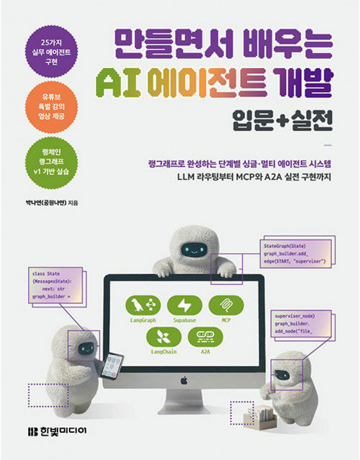 한빛미디어 만들면서 배우는 AI 에이전트 개발 입문+실전, 단품, 단품