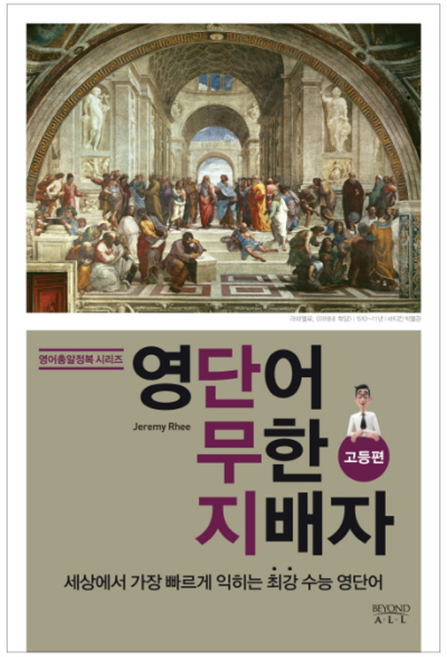 영단어 무한 지배자 고등편 (영어총알정복 시리즈), 다산북스