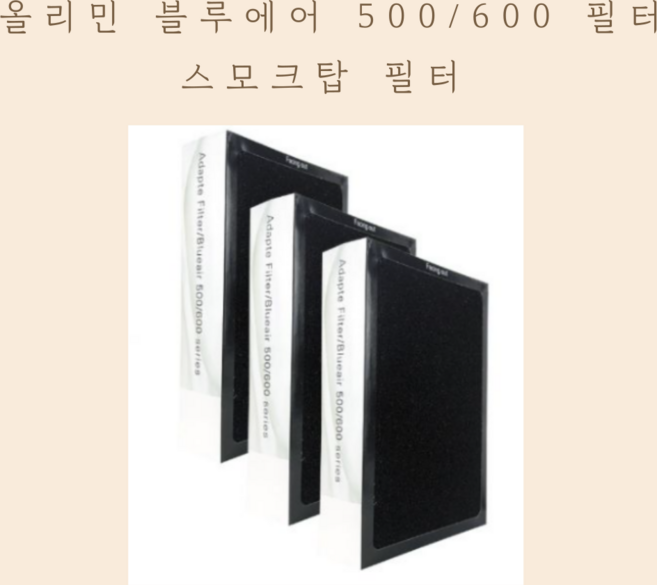 올리민 호환용 블루에어 500 600 시리즈 스모크탑 파티클 필터 3개세트 H13등급, 02. 1SET = 3개 (스모크탑), 1개