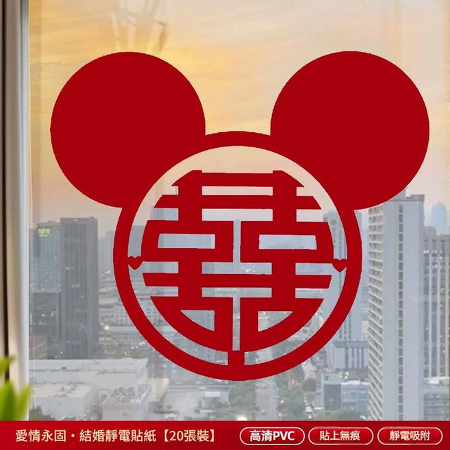 喜字結婚靜電貼紙 窗花 20張裝, 靜電貼喜字20張 創意喜字 27釐米 貼窗戶 車窗等, 1個