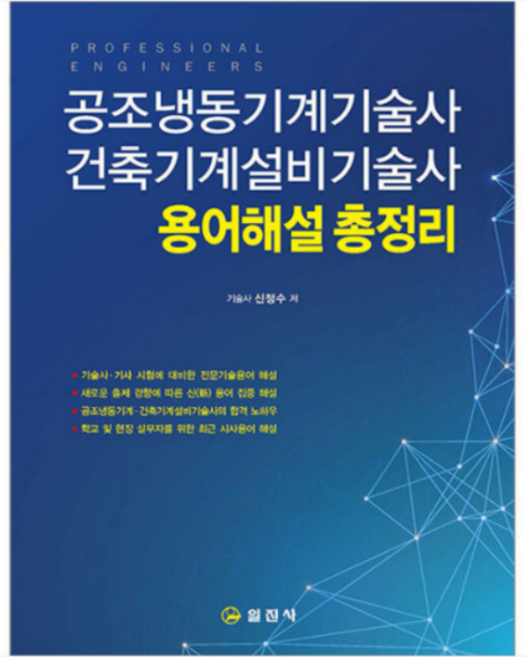 (신정수 일진사) 2023 공조냉동기계기술사 건축기계설비기술사 용어해설 총정리, 3권으로 (선택시 취소불가)