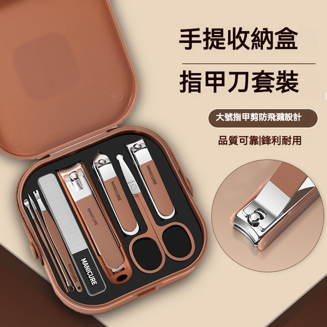 碳鋼指甲剪8件套 高質量指甲刀套裝 手提收納盒, 1個, 高顏值*防飛濺*摩卡棕