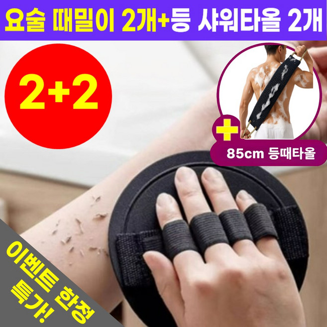 호아인터 때타올 요술 때밀이 때수건 등때타올 2+2, 1개, 4개입, 블랙