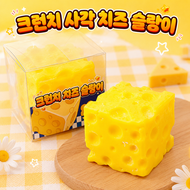 크런치 사각 치즈 말랑이 스퀴시 슬랑이 슬라임 [스트레스 볼 해소 주물럭 피젯토이], 옐로우, 1개