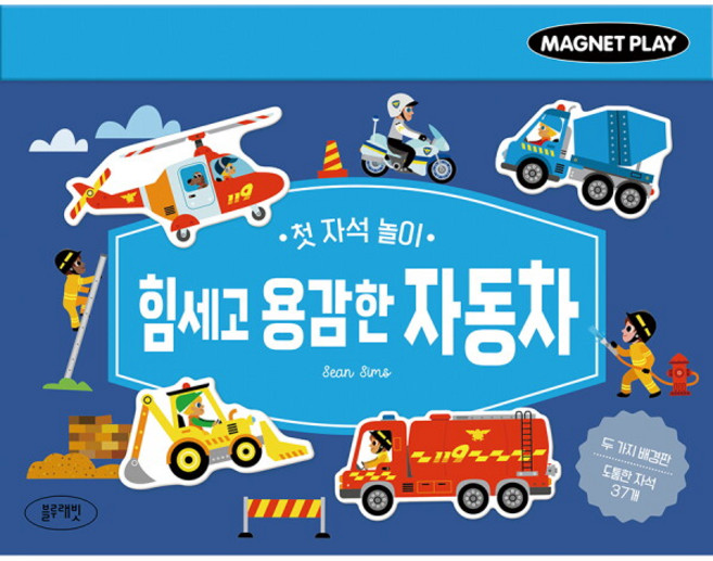 [블루래빗] 첫 자석 놀이 힘세고 용감한 자동차, 상세 설명 참조, 상세 설명 참조