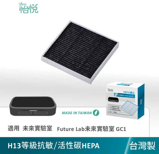 怡悅 適用 Future Lab 未來實驗室 GC1 光能車用空氣清淨機, 1個, H13等級抗敏活性碳HEPA濾心（盒裝）