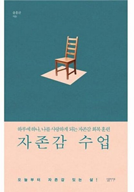 심플라이프 자존감 수업 - 하루에 하나 나를 사랑하게 되는 자존감 회복 훈련, 단품, 단품