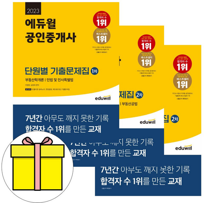 에듀윌공인중개사 2차 단원별 기출문제집(2019), 에듀윌