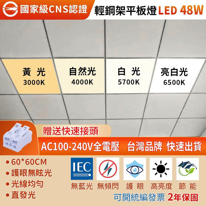 CNS認證 48W LED 平板燈 60x60cm 國家級認證 輕鋼架燈 替代傳統燈管型, 1個, 48W 6500K亮白光
