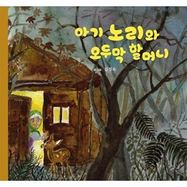 아기 노리와 오두막 할머니, 한그루, 없음