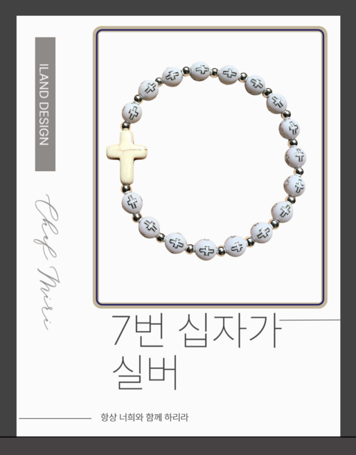 <아이랜드> 십자가팔찌만들기 모음 판매자배송, 7 실버, 1개