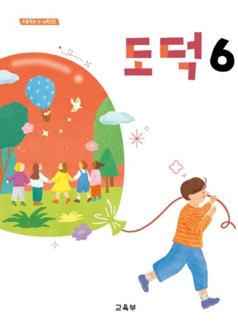 초등학교 도덕 6 교육부 교과서 초6학년 22개정 2026, 초등6학년