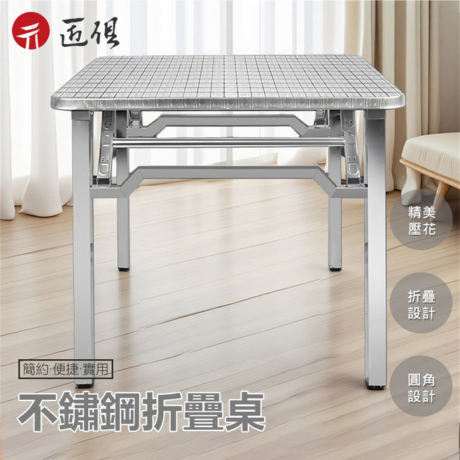 乙品 不鏽鋼折疊桌, 長90*寬90*高75, 4人