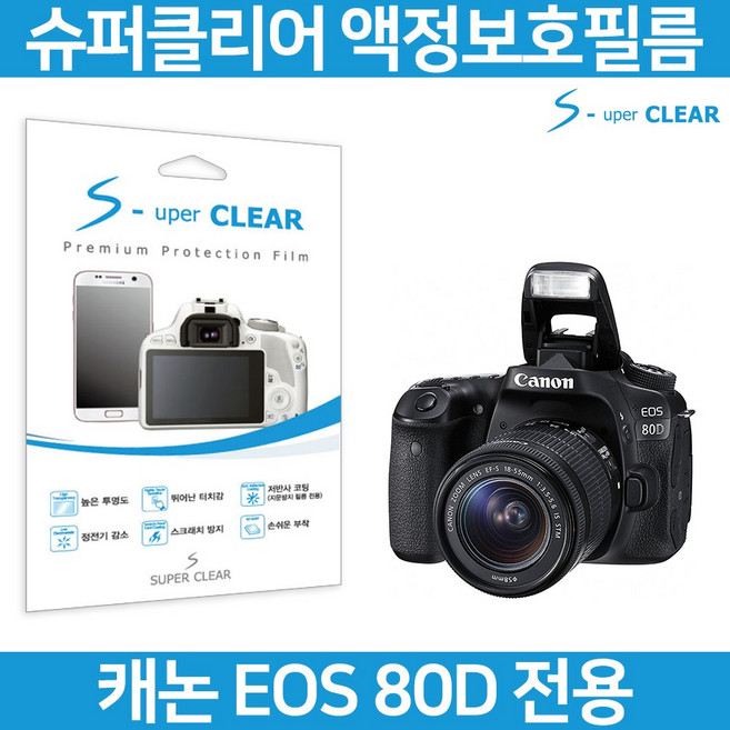 슈퍼클리어 캐논 EOS 80D 액정필름 상단포함, 1개
