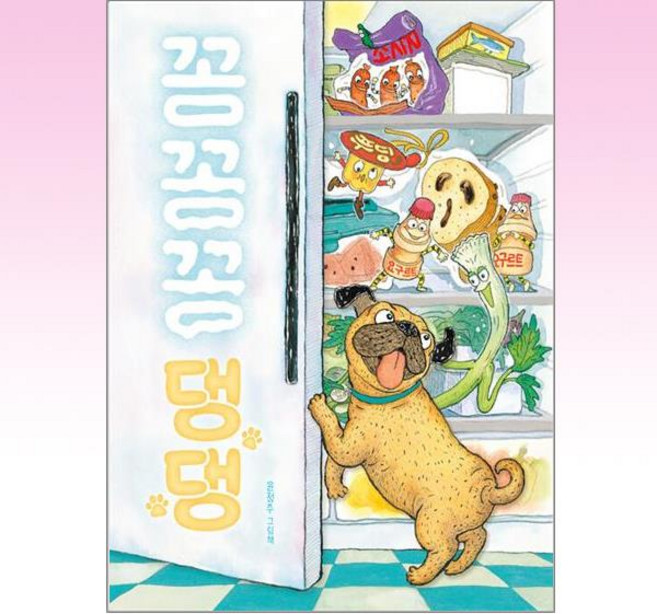 책읽는곰 - 꽁꽁꽁 댕댕, 윤정주 글그림