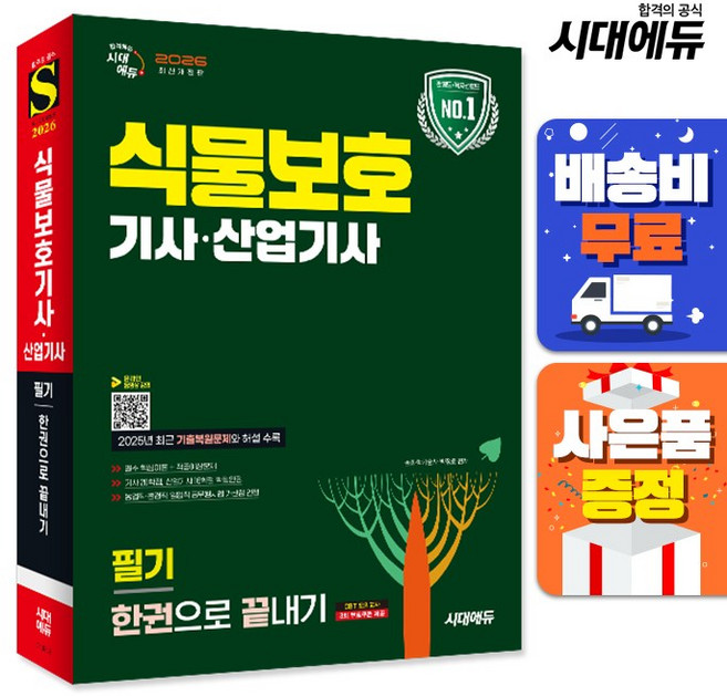 시대고시기획 식물보호기사 식물보호산업기사 필기 한권으로 끝내기 2025, 시대고시기획 시대교육