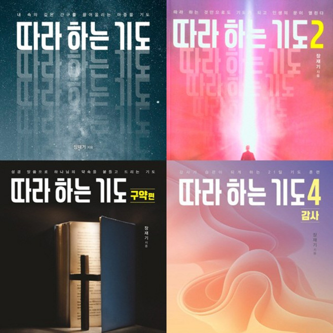 따라 하는 기도 4권세트 - 따라 하는 기도 1 2 ＋ 구약편 ＋ 4 (장재기 목사)