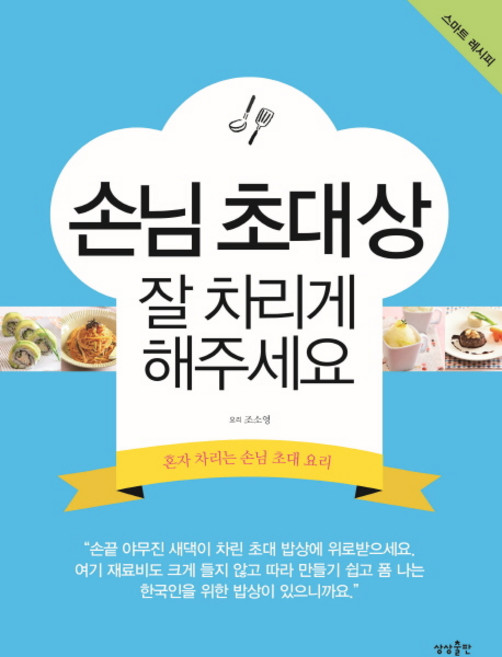 손님 초대상 잘 차리게 해주세요:혼자 차리는 손님 초대 요리, 조소영, 상상출판