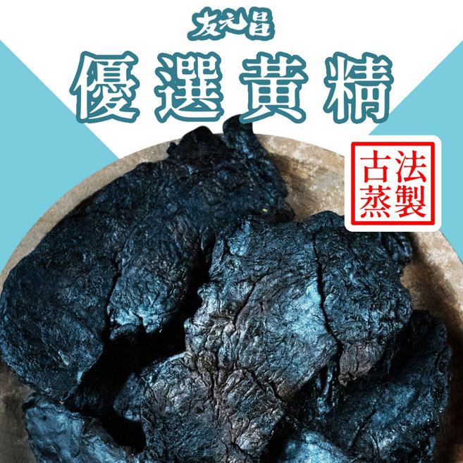 【友元昌】嚴選黃精 古法蒸製 250克, 1個
