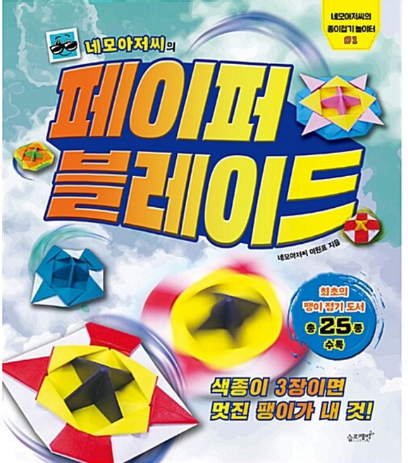 네모아저씨의 페이퍼 블레이드:색종이 3장이면 멋진 팽이가 내 것!, 네모아저씨의 종이접기 놀이터 01, 슬로래빗, 이원표