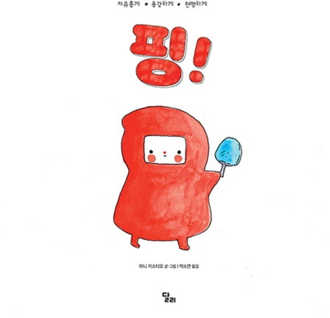 핑!:자유롭게 용감하게 현명하게, 달리