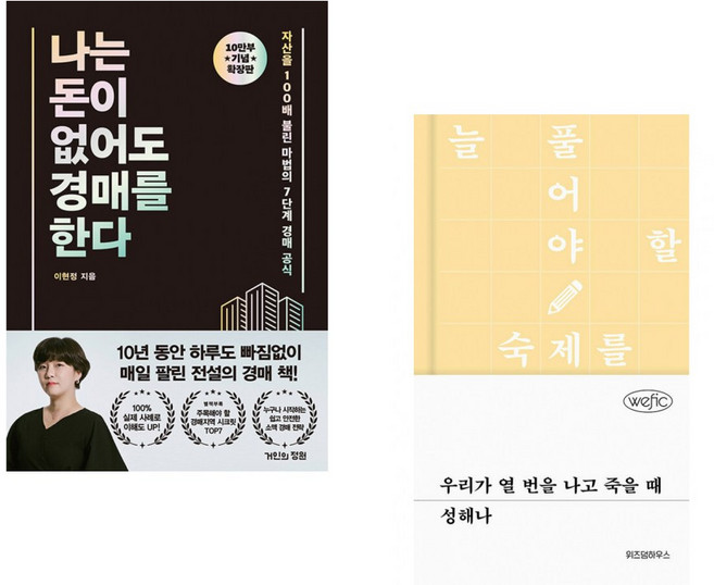 (이현정) 나는 돈이 없어도 경매를 한다 (확장판) + (성해나) 우리가 열 번을 나고 죽을 때 (전2권)