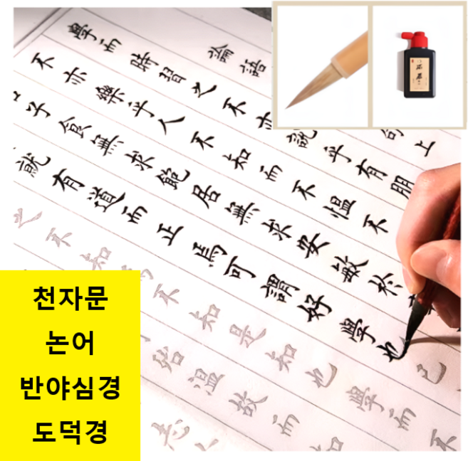붓글씨연습 캘리그라피 서예교본 천자문 논어 도덕경 반야심경 도화원기 난정서, 1팩