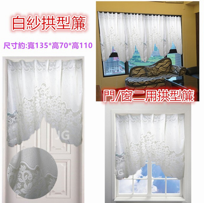 JG 白紗拱型簾 門窗二用 尺寸約130*110CM