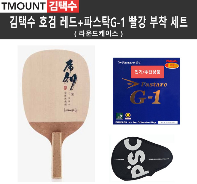 김택수 호검 레드+파스탁G-1 빨강특후 러버부착+케이스 펜홀더 세트 [티마운트], 각인신청(배송메모에 기재해주세요), G1특후(2.0mm) 로 부착, 1개