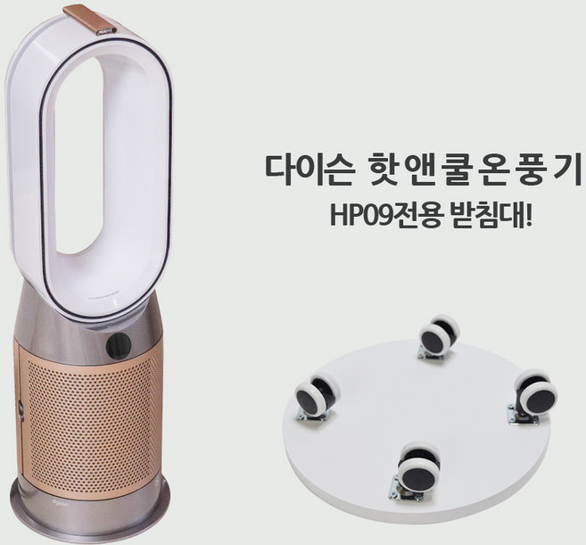 다이슨핫앤쿨 HP09 이동식받침대/공기청정기받침대, 다이슨PH09 이동식받침대