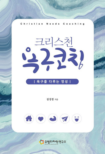 크리스천 욕구코칭:욕구를 다루는 영성, 수업디자인연구소, 김성경 저