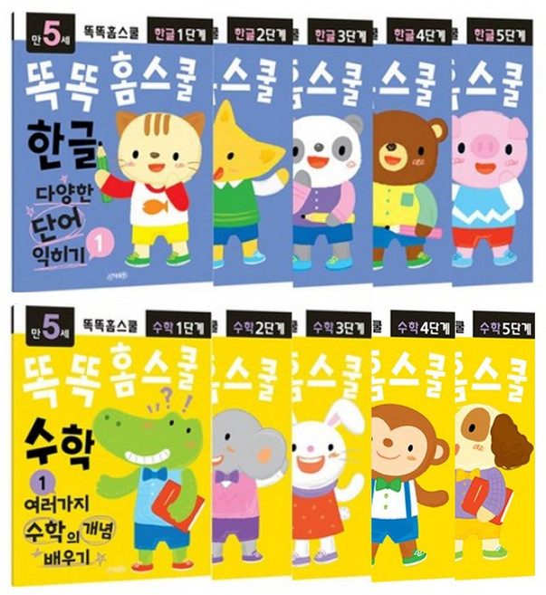 똑똑 홈스쿨 한글 수학 5세 10권세트 어린이집 유치원 공부 교재, 단품, 단품