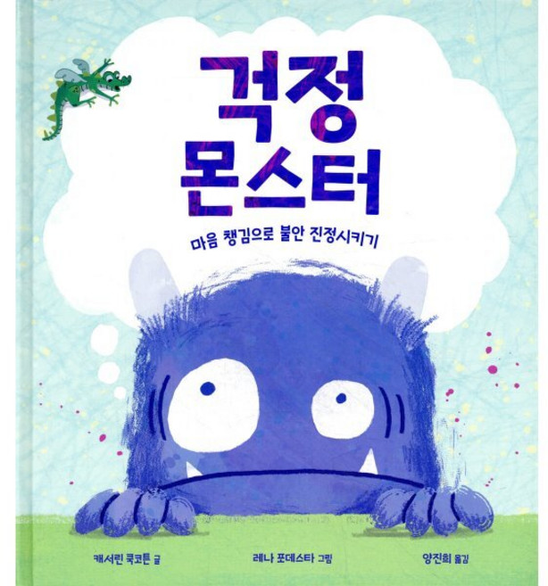 걱정 몬스터, 캐서린 쿡코튼(저) / 양진희(역) / 레나 포데스.., 교학사, 캐서린 쿡코튼 글/레나 포데스타 그림/양진희 역, 없음null