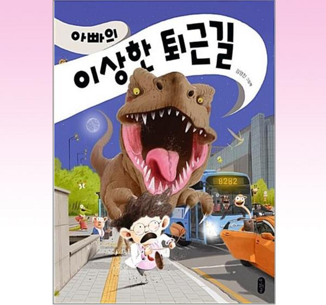 책읽는곰 - 아빠의 이상한 퇴근길