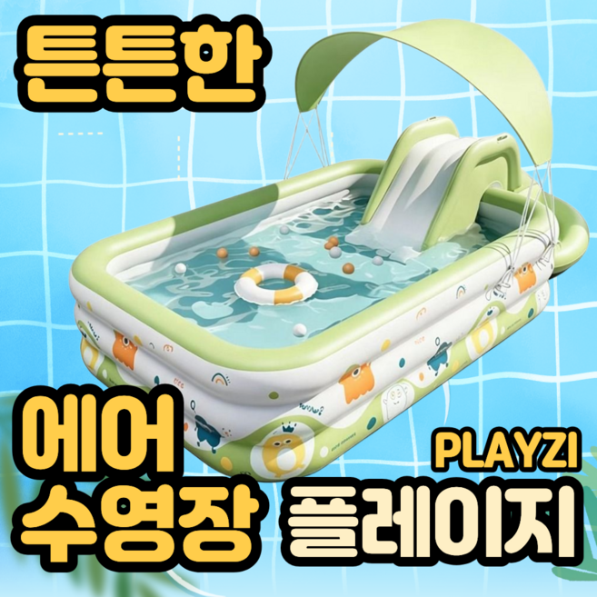 7위 - 플레이지 가정용 유아 어린이 수영장 물놀이 풀장 간이 미끄럼틀 에어 미니 실내 야외 옥상 베란다, 1개, 선