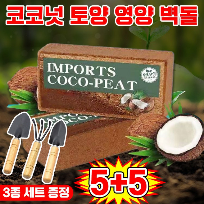 [10년 동안 비료 필요 없음] 코코넛 브릭 영양토 압축 코코피트 식물 영양제 화분갈이흙 코코피트 블럭 코코넛 벽돌 식물 영양흙 코코넛바크 대용량 만능 영양 벽돌 텃밭 배양토, 10개