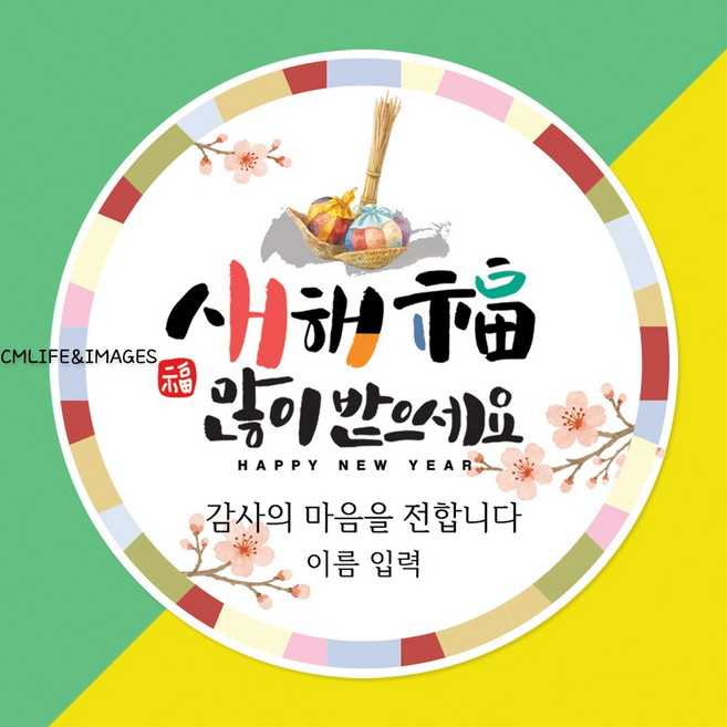 설날 새해 스티커 제작 주문 소량, 1개, Ny06_12매입 63mm