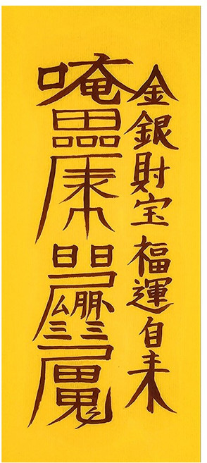 금전재물부 돈이 돌지 않을때 돈이들어오고 막힌 재운을 활짝 여는 부적