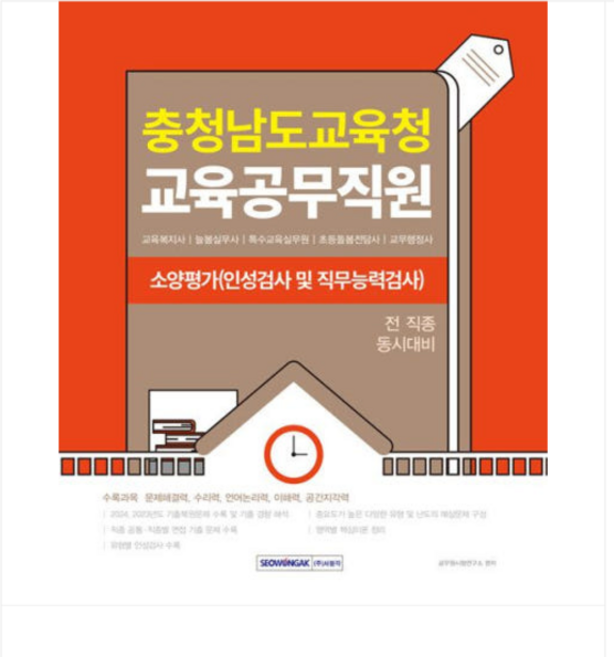 (서원각) 2026 충청남도교육청 교육공무직원 소양평가(인성검사 및 직무능력검사), 스프링분철안함