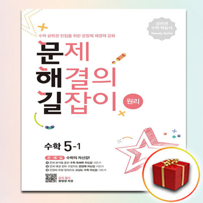 (사은품증정) 문제 해결의 길잡이 원리 수학 5-1 (문해길)