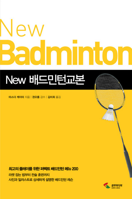 New배드민턴교본:최고의 플레이를 위한 퍼펙트 배드민턴 메뉴 200, 삼호미디어, 마스다 케이타 저/김미희 역/권오룡 감수