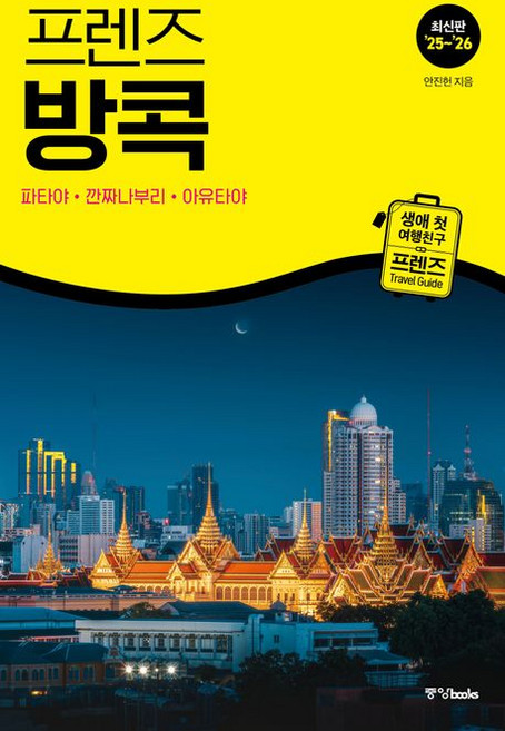 안진헌 프렌즈 방콕 태국 여행책, 1개